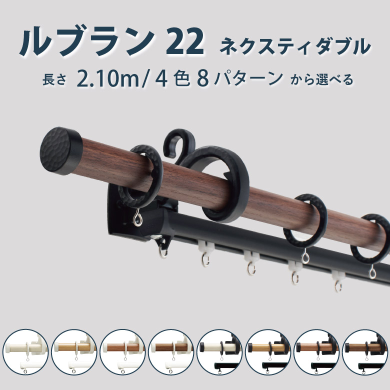 カーテンレール トーソー 《ルブラン22 ネクスティダブル Aセット》2.1m サイズカット対応商品 ポールカラー4色 正面付け カーテン レール 窓 おしゃれ ナチュラル アンティーク TOSO