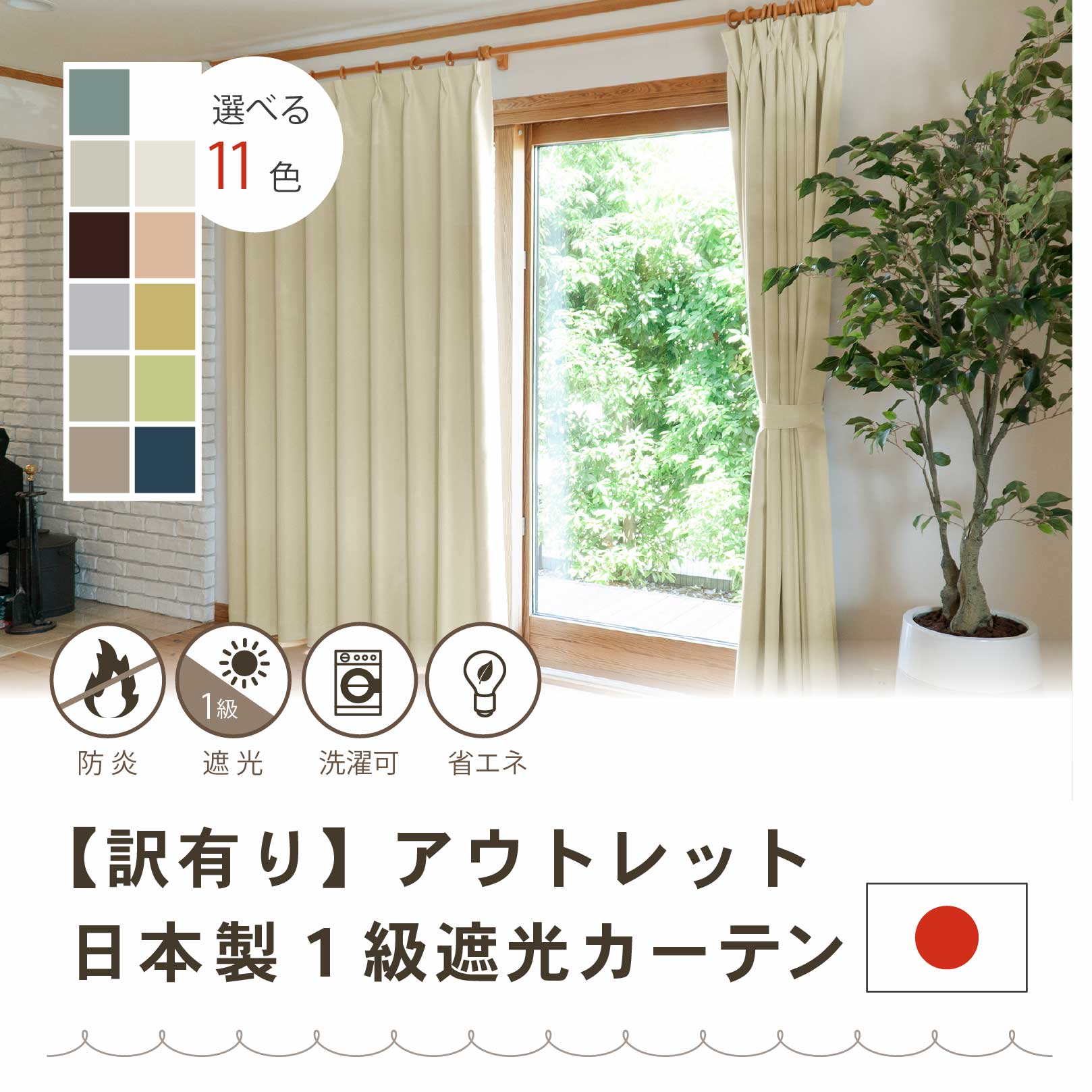 楽天市場】【アウトレット】【日本製】 TSUMUGI カーテン 1級