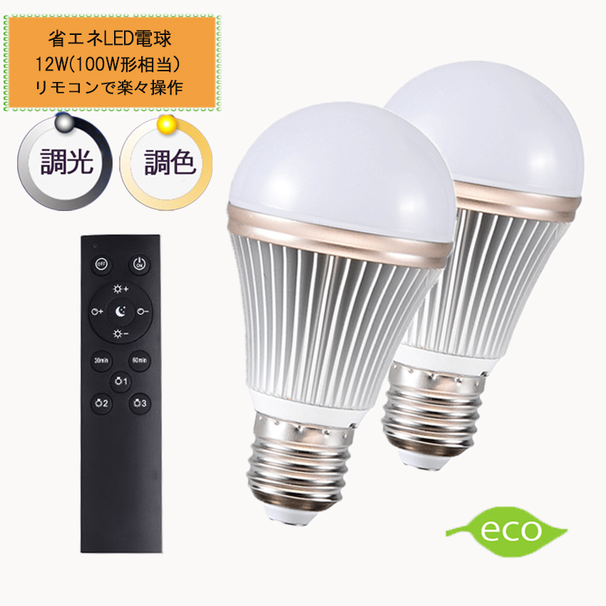 【楽天市場】調光調色LED電球 E26口金 12Ｗ リモコン付き 100W