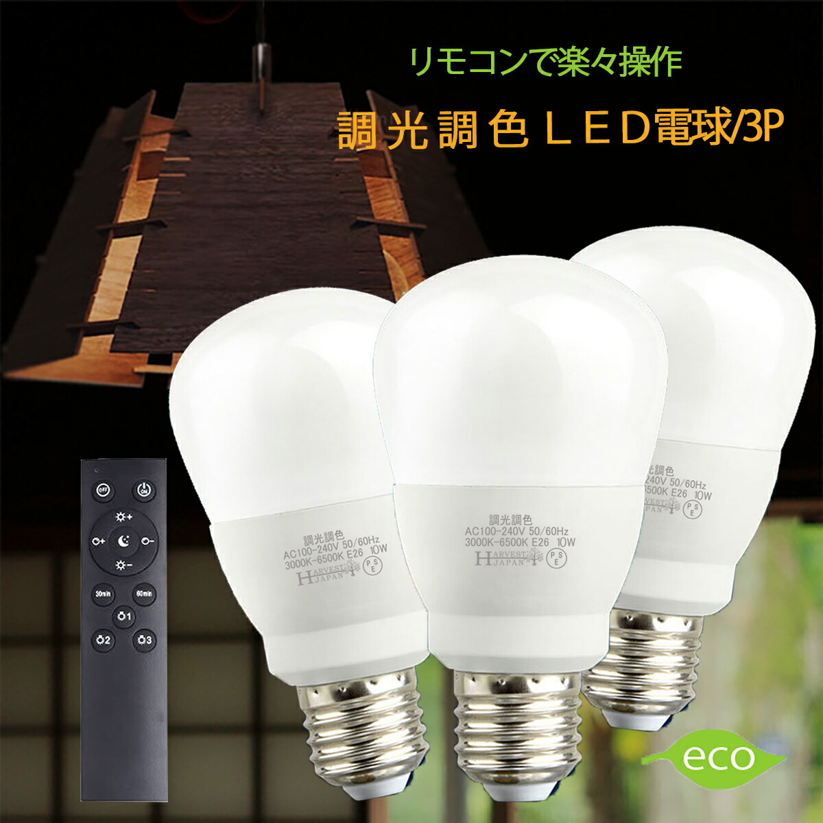 楽天市場】調光 調色 LED電球 E26 リモコン タイマー付60W 電球