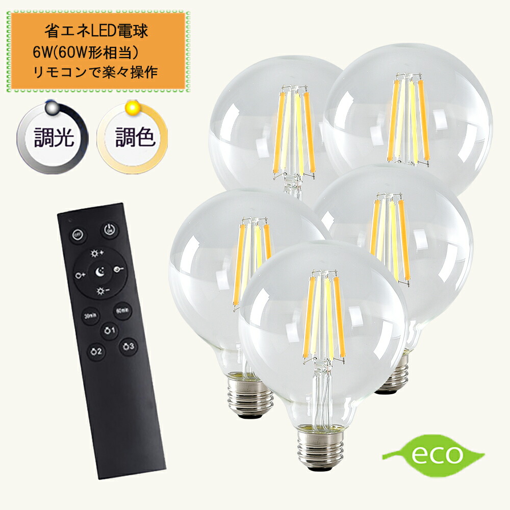 エジソン電球 G95 調光調色 LED電球 E26口金 6Ｗ リモコン付き60W相当 電球色 昼光色 タイマー付き 常夜灯 明るさメモリ機能 広配光 LEDボール球 クラシック レトロ電球 2年保証 電球単品 HRL-9386-5P ハーベストジャパン