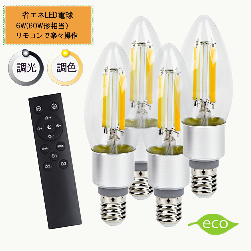 シャンデリア電球C35 フィラメント 調光調色 LED電球 E17口金 4.5Ｗ リモコン付き40W相当 電球色 昼光色 タイマー付き 常夜灯 明るさメモリ機能 広配光 クラシック レトロ電球 2年保証 リモコン+電球4個セット HRL-9385-4P