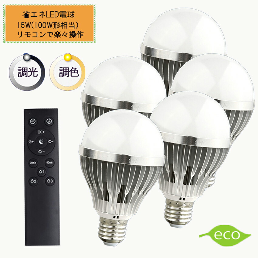 【楽天市場】【リモコン+電球5個セット】電球 led LED電球 e26 リモコン 100w 調光 調色 電球色 昼光色 タイマー付き 常夜灯  メモリ機能 明るい おしゃれ ledライト 長寿命 省エネ 節電 おしゃれ 照明器具 HRL-9168-5P ハーベストジャパン