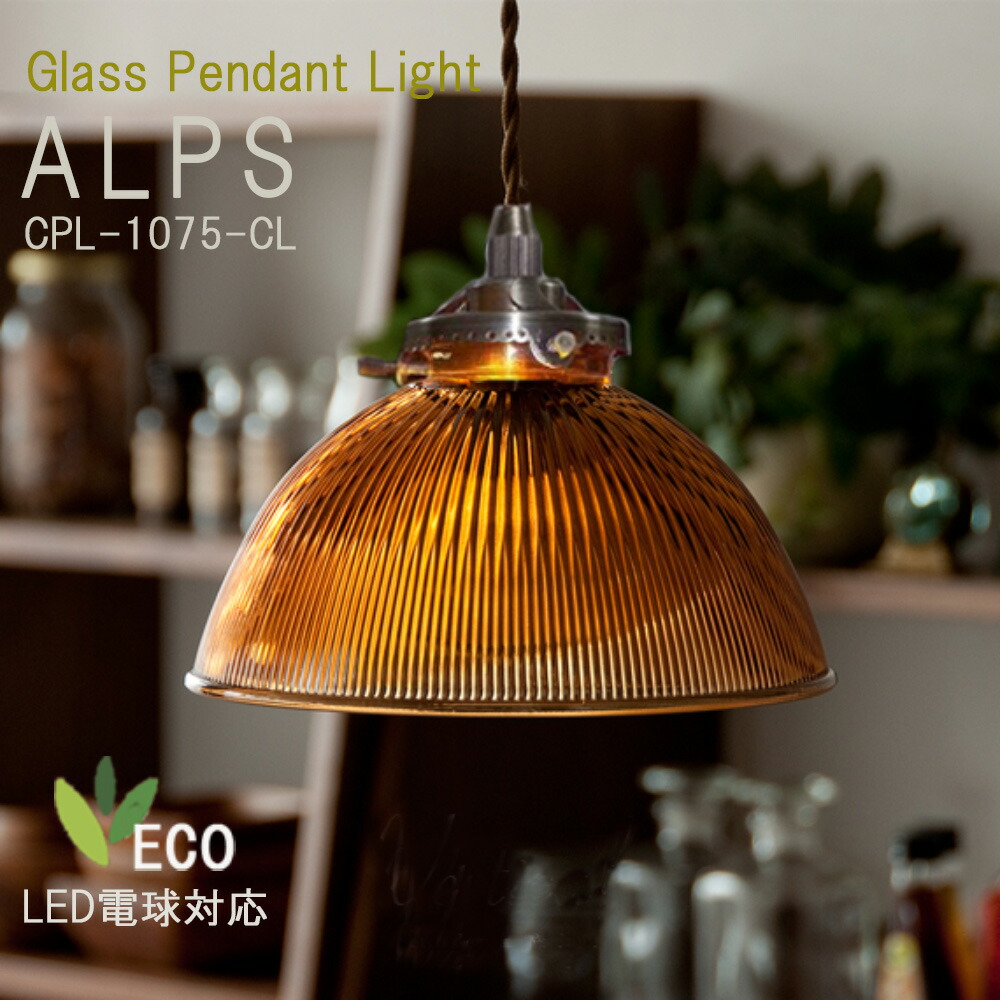 楽天市場 ペンダントライト おしゃれ ガラス 天井照明 お洒落 かわいい インテリア ライト Led ルームライト 天井 北欧 ナチュラル エレガント シンプル リビング ダイニング 洗面所 キッチン 送料無料 Alps アルプスcpl 1075 Am Interior Shop Curucuru