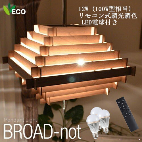百貨店大売り出し50％OFF シャンデリヤ点火装置  遠隔操作 調光調色LED白熱電球付き添い人上昇限度点火装置 3灯  木製 生まれながら木 日本製  BROAD-NOT 室内装飾点火装置 貨物輸送無料 CPL-3552 【ハーベストジャパン】