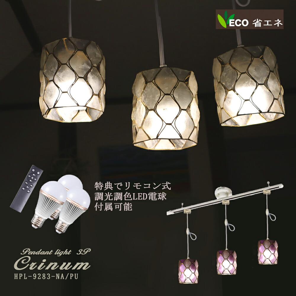 ペンダントライト おしゃれ 天井照明 3灯 お洒落 かわいい インテリアライト ペンダント LED ルームライト 天井 北欧 ナチュラル シンプル リビング ダイニング 洗面所キッチン アンティーク ダクトレール HPL-9283 Crinum|おしゃれ照明InteriorShopCURUCURU