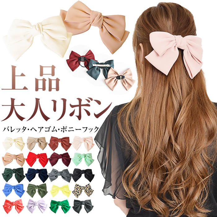 リボン バレッタ  [1,099円/1点★3点購入で※クーポン利用]リボン レディース  バレッタ ヘアゴム ヘアアクセサリー ヘアーアクセサリー 大きい 結婚式 シフォン (ビッグとろみリボンバレッタ&amp;ゴム)[ 秋 冬 秋冬 ]