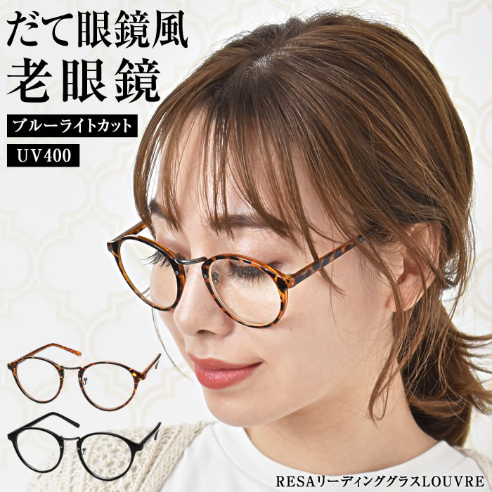 楽天市場】＼2200円均一☆10/09/01：59迄／ 老眼鏡 おしゃれ レディース 軽量 ブルーライトカット 【ゆうメール便送料無料】 メンズ シニア グラス PCメガネ 男性 女性 軽量めがね 軽い 40代 50代 60代 1.0 1.5 2.0 2.5 ( RESAリーディンググラスASOUZU  ) : Ｃｕｒｖｙ'ｓ ...