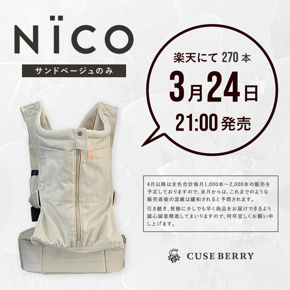 キューズベリー NICO ニコ 抱っこ紐 グレージュ 美品 ヘッドカバー付き 