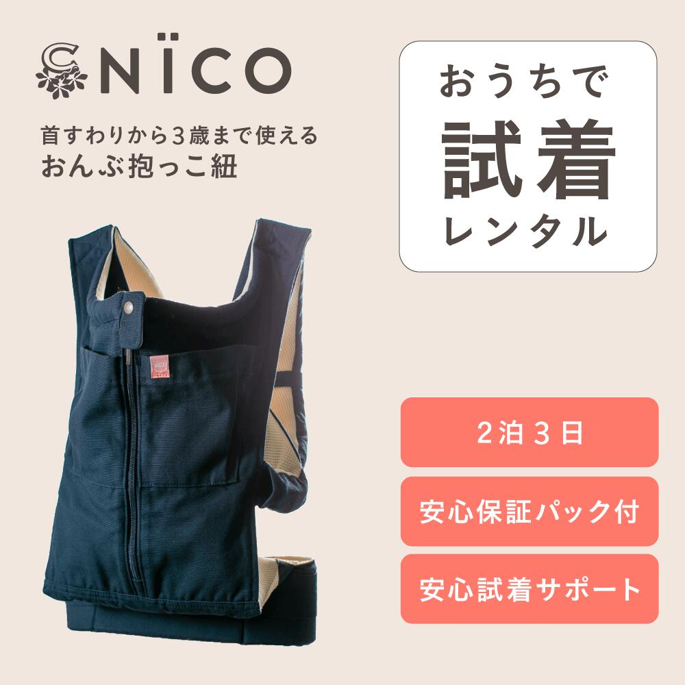 楽天市場】抱っこ紐 NICO 日本製 おしゃれ 着脱簡単 抜群のフィット感 軽量 上質メッシュ素材使用 通気性 高品質 安全 簡易 セカンド抱っこひも  首すわり後 約4か月から3歳まで使える だっこひも おんぶ紐 対面抱き 縦抱き コンパクト 収納ポケット ベビーキャリー ...