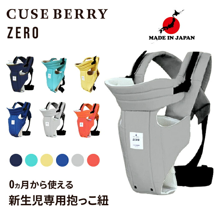 楽天市場 Zero フリーサイズ 新生児 抱っこ紐 日本製 キューズベリー Cuse Berry 抱っこ紐 ブルー オレンジ グレージュ ネイビー イエロー ミントグリーン ギフト 出産祝い 抱っこ紐 新生児 だっこひも 抱っこ紐専門店 キューズベリー