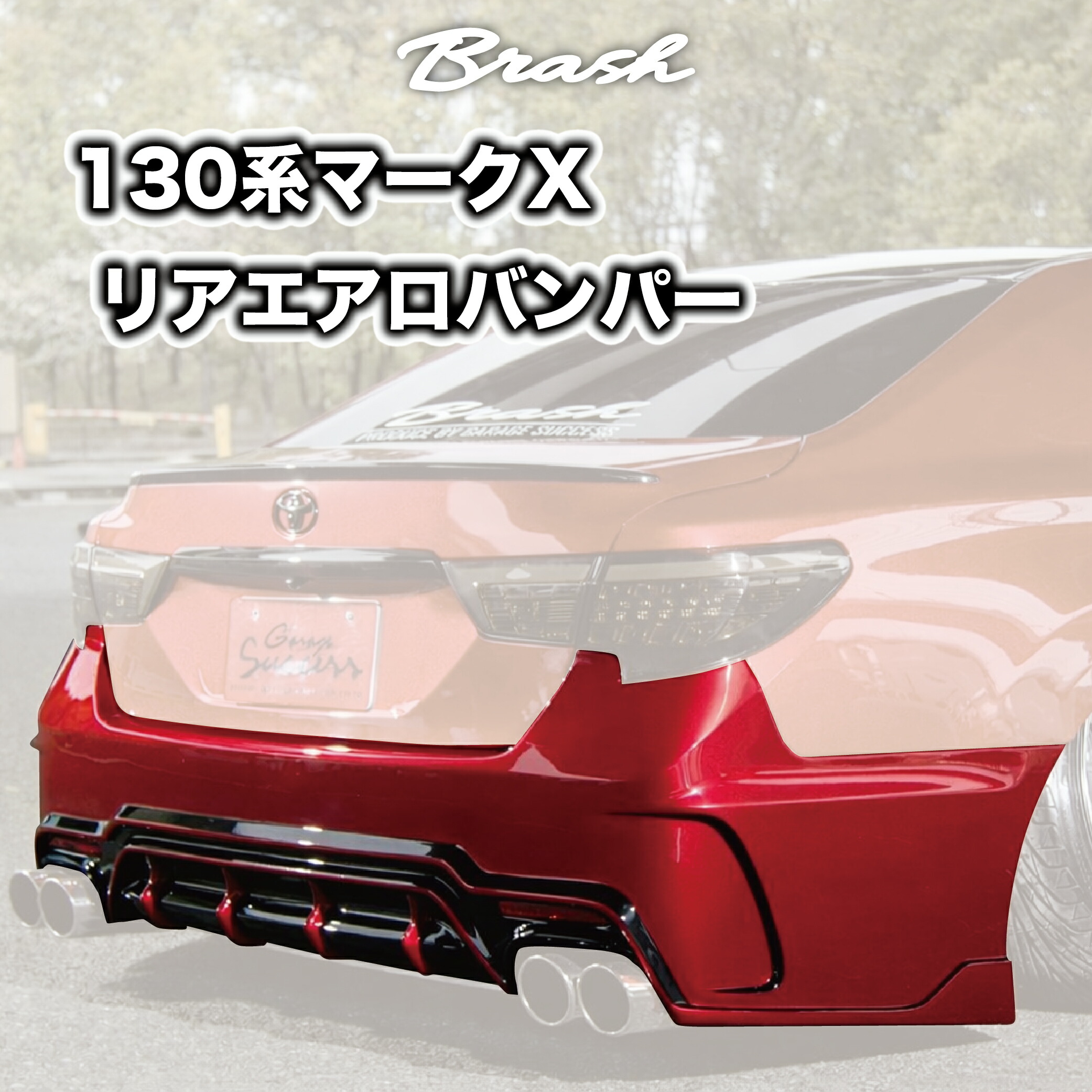 【受注生産商品】【BRASH】TOYOTA GRX130 マークX / オリジナル エアロバンパー リアバンパー FRP 未塗装 素地 黒ゲル ブラッシュ エアロパーツ カスタム|custom shop BRASH