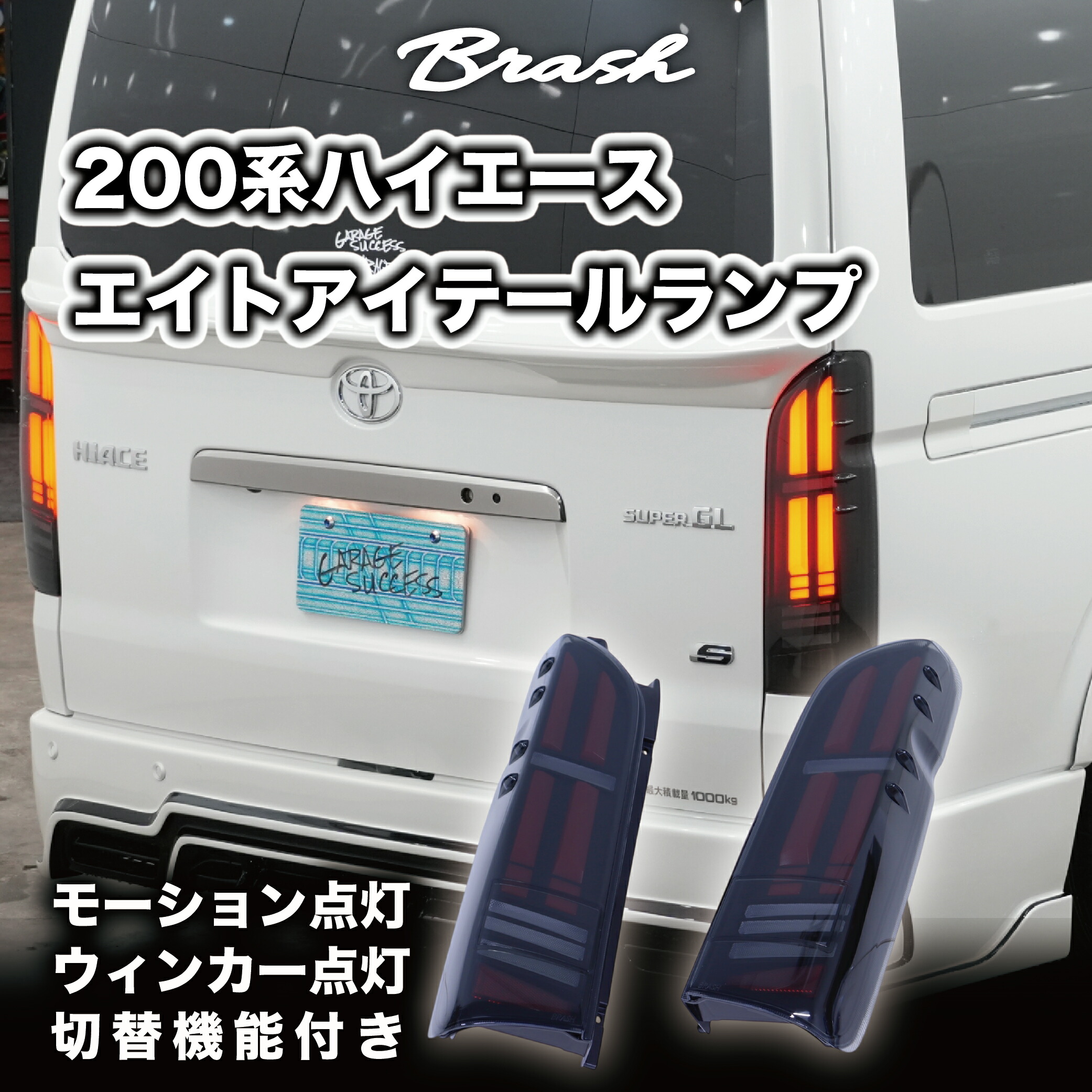 200系 ハイエース レジアスエース -テールランプ フル LED ライト オープニングモーション機能 シーケンシャルウィンカー リアフォグ 左右セット|custom shop BRASH