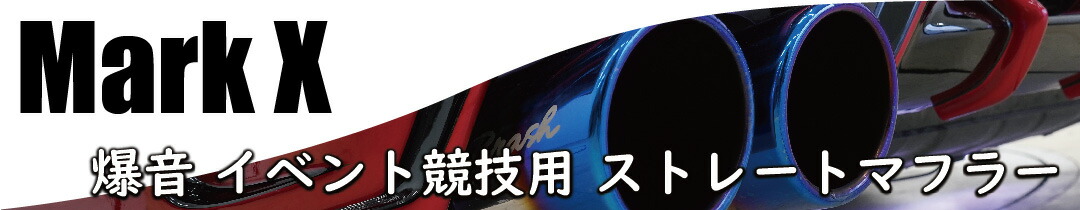 BRASH 4本出しマフラー 130マークX BRASH】GRX130系 マークX BRASH4本出しマフラー 直管ストレート 純正