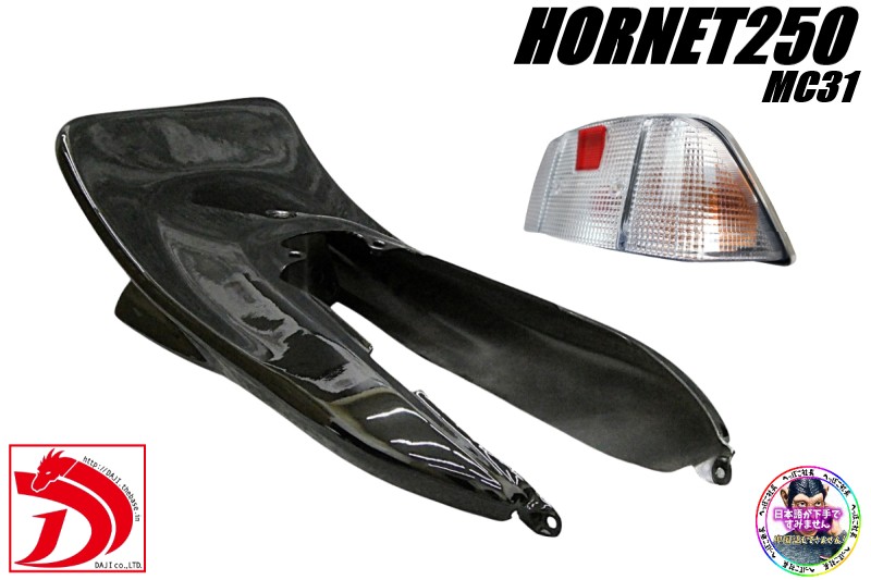 ホーネット250 DJテールカウル 黒 CBX変身＋テールランプ クリア /ブラックBLACK MC31 HORNET羽 ハネテール はね CBX400F仕様 外装｜カスタムパーツ　DJ