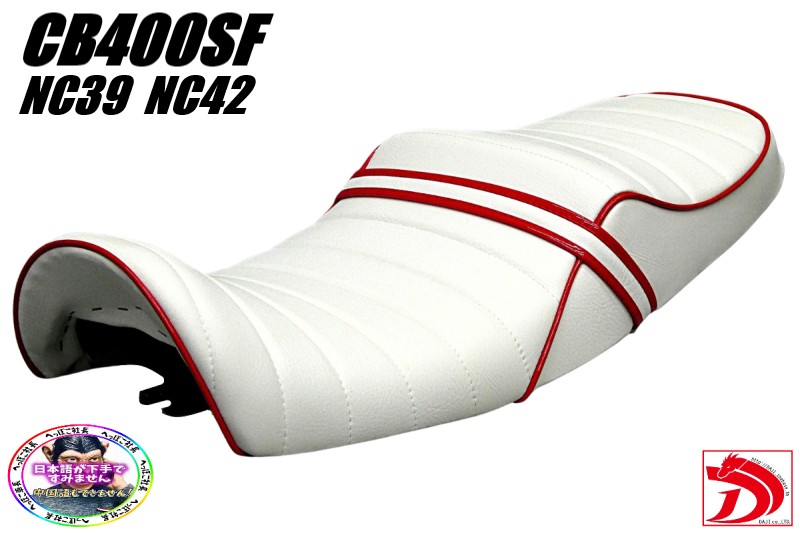 ＮＣ３９　ＮＣ４２　白赤　タックロールシート/　CB400SF　CB400SB　ホワイト　レッド｜カスタムパーツ　DJ