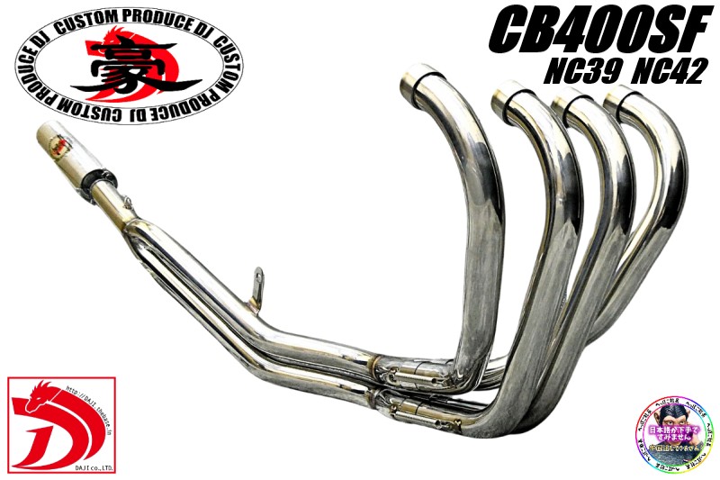NC39 CB400SF 豪42.7πマフラー メッキ アウター/NC42前期 NC39 CB400SF 豪42.7πマフラー メッキ アウター/NC42前期 NC39