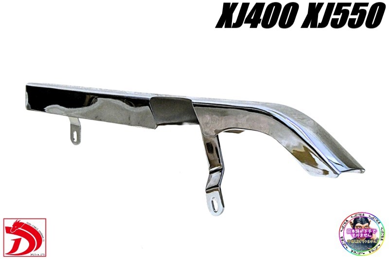 楽天市場】XJ400/XJ400E/XJ400D メッキチェーンケース : ハンドル
