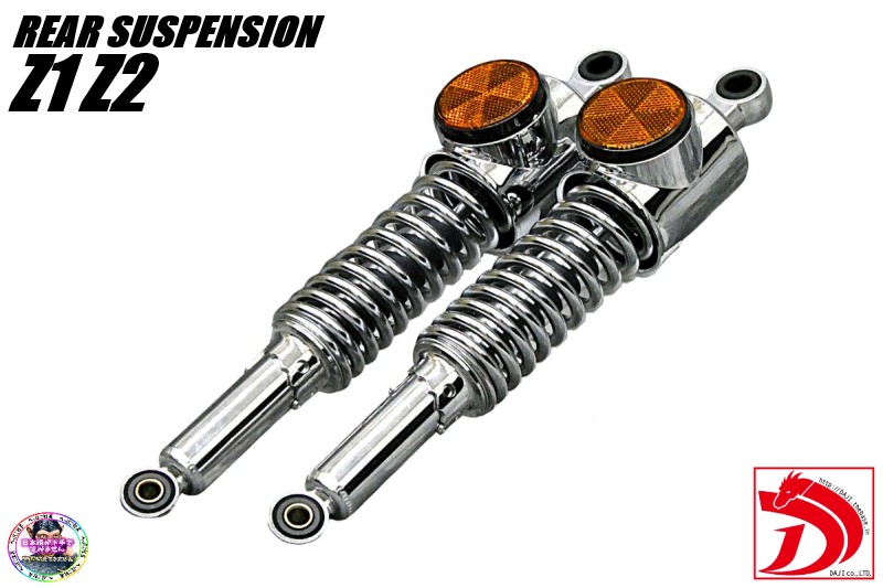Zタイプ リアサス メッキ350ｍｍ /リア サスペンションZ1 Z2 Z750RS KZ900 Z400FX 750SS KH400 250SS Z250FT ZRX400ゼファー