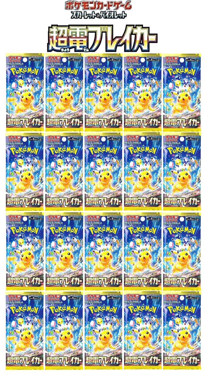 超電ブレイカー　２０パック　/SV8　ポケモンカードゲーム　拡張パック