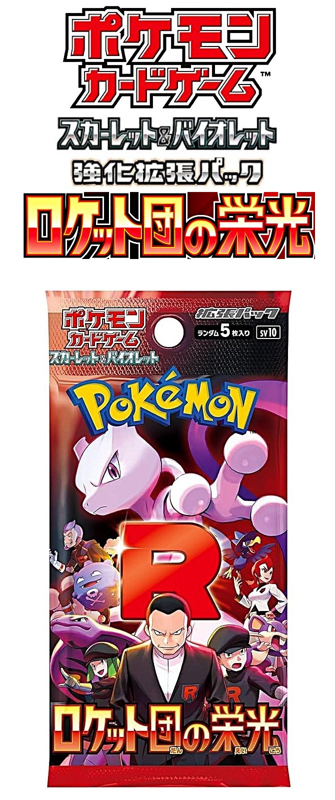 ポケモン スカーレット＆バイオレット ロケット団の栄光 アタッシュケース ポケカ スカーレット＆バイオレット ロケット団の栄光