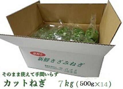 カットねぎ7kg（500g×14）業務用 国産  徳島県産 自社産 産地直送 冷蔵便 送料別