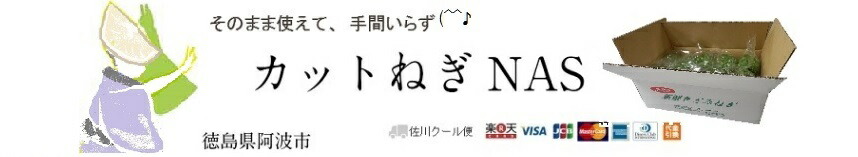 カットねぎNAS:新鮮きざみネギ
