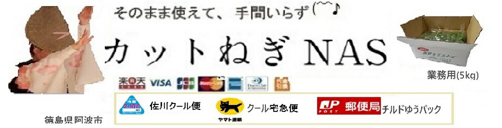 カットねぎNAS：新鮮きざみネギ