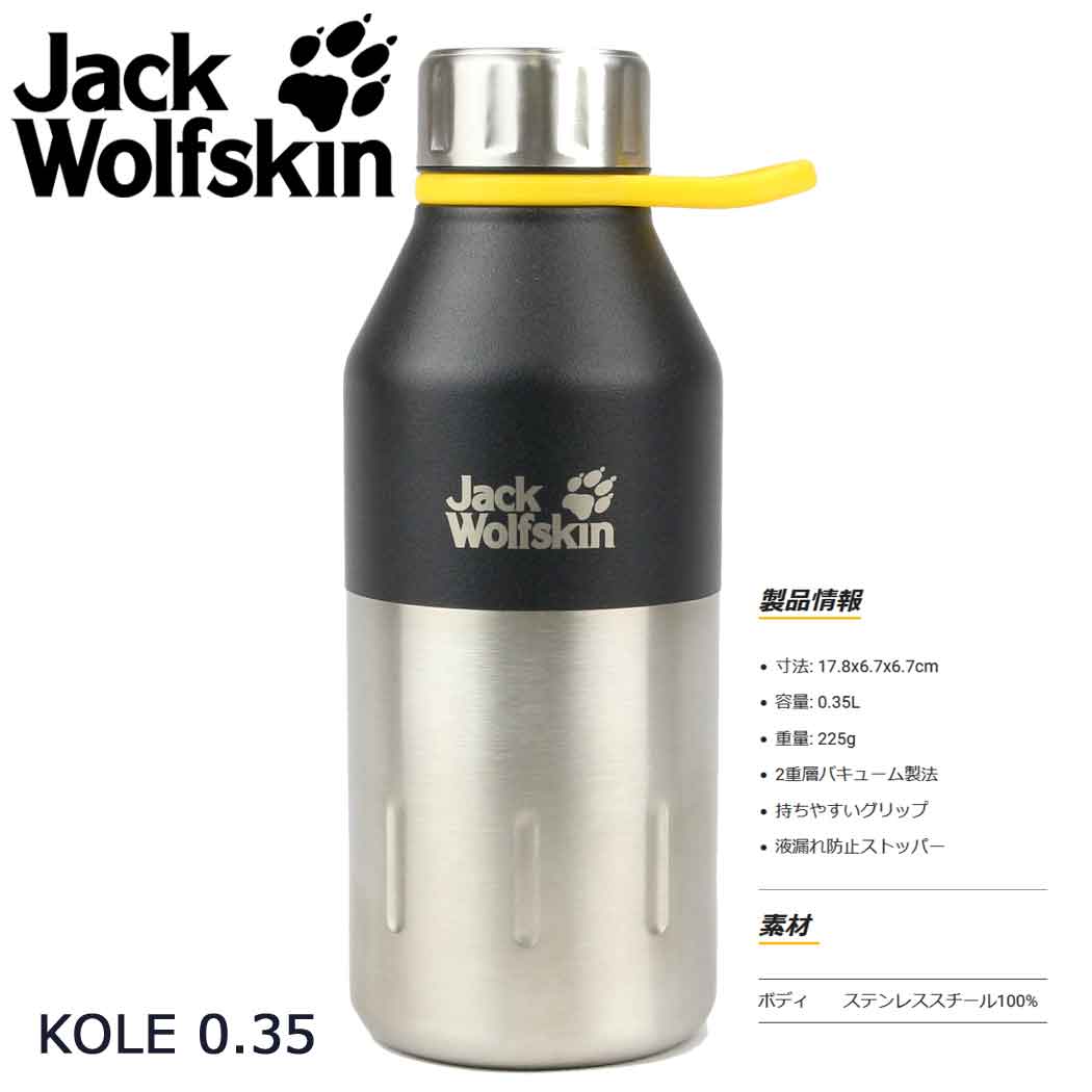 【楽天市場】ジャックウルフスキン KOLE 0.35L JackWolfSkin コーレ 350mL 保温保冷ボトル ステンレス 水筒 携帯用
