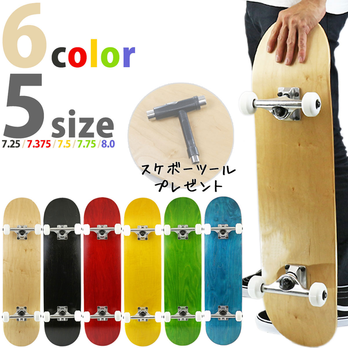 専用工具プレゼント スケボー コンプリート 完成品 │7.25│7.375│7.5│7.75│8.0│6カラー メンズ レディース キッズ 【工具/取扱説明書付】 組み立て調整済み スケートボード ストリートスケート