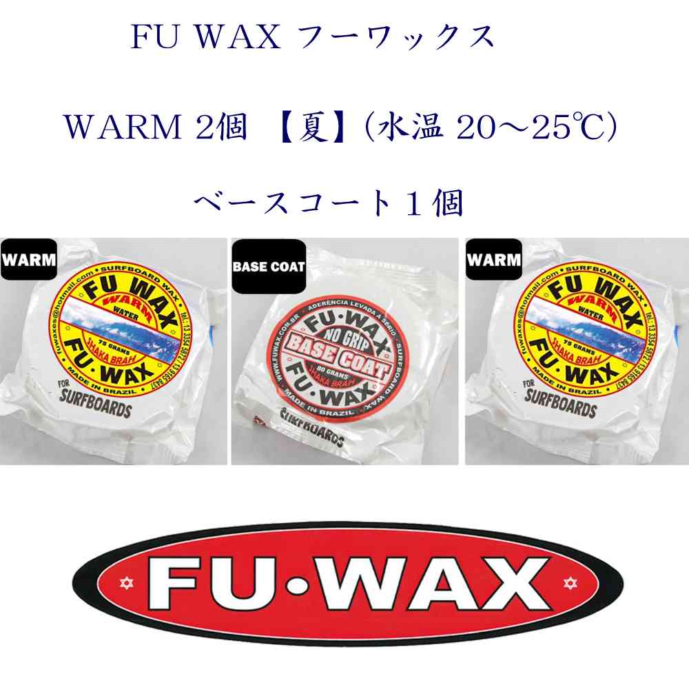 【楽天市場】即納 サーフワックス WARM【夏】(水温 20～25℃) 2個 BASE COAT 1個 合計3個セット フーワックス