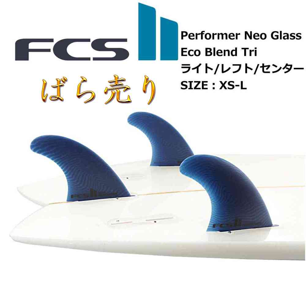 【楽天市場】ばら売り fcs2 フィン ショートボード用フィン エフ 