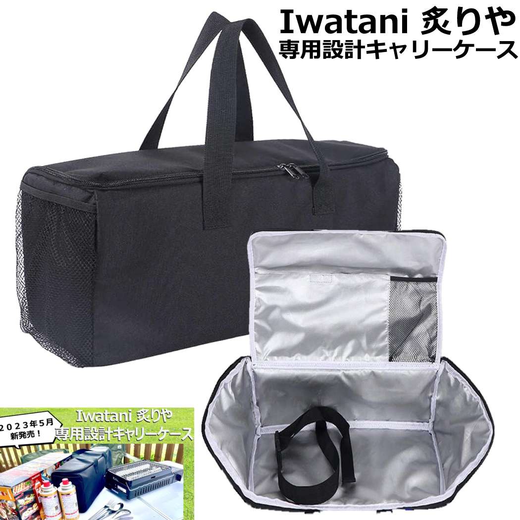 炙りや専用ケース 15CJA0X Perfect Fit カセットコンロ ケース Iwatani 炉ばた焼器 炙りや 専用設計 ケース ABURI パーフェクト フィット イワタニ あぶりや 外箱と同サイズ 収納 BBQ ケース ボンベ2本収納 あぶりや 炉端大将 イワタニ専用 シンデレラフィット ピッタリ画像