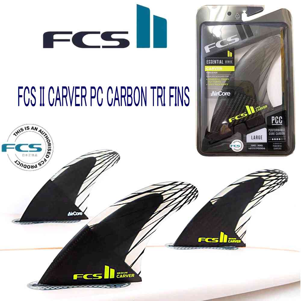 楽天市場】FCS2 FCS 2 CARVER AIR CORE PCC CARBON TRI FINS 3枚セット