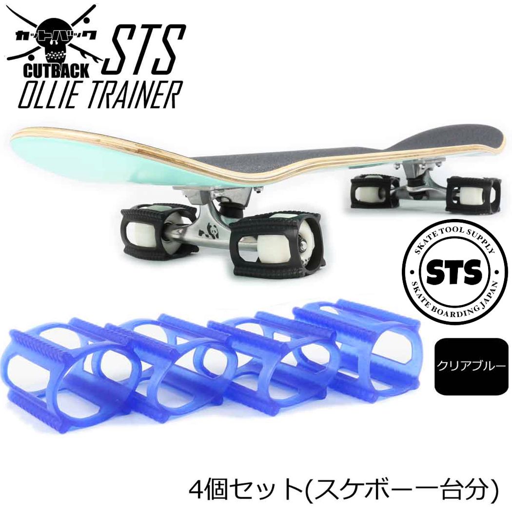 891円 送料無料新品 ＼ポイント5倍UP スケボー オーリー 練習器具 オーリートレーナー ブルー OLLIE TRAINER スケート トレーナー  フリップ トレーニング Skate スクール 補助器具 3日後にかっこいいオーリーができる器具