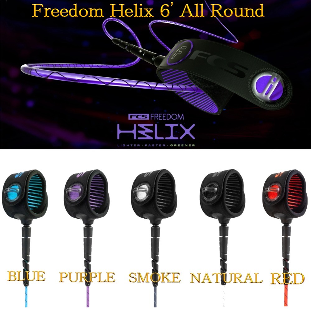 フリーダムリーシュ FCS エフシーエス フリーダム ヘリックス リーシュコード パワーコード サーフィン FCS FREEDOM HELIX  ALL ROUND Leash 6' スケートボード専門店カットバック