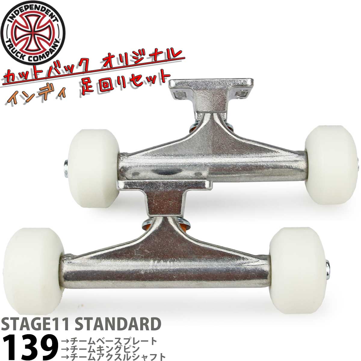 市場 インディペンデント 139 ABEC7 Trucks Blank 足回りセット ウィール Wheels スタンダード トラック Bearings  Bolt ベアリング 4点セット Independent ボルトナット