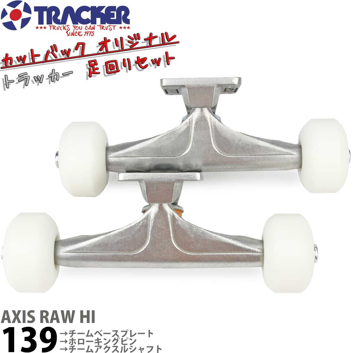 トラッカー 139 アクシス 足回りセット トラック ウィール ベアリング ボルトナット 4点セット Tracker Axis Trucks Blank Wheels Abec7 Bearings Bolt Nuts スケートボード スケボー パーツ 初心者 上級者 人気ブランド おすすめ カットバックオリジナルセット 新到着