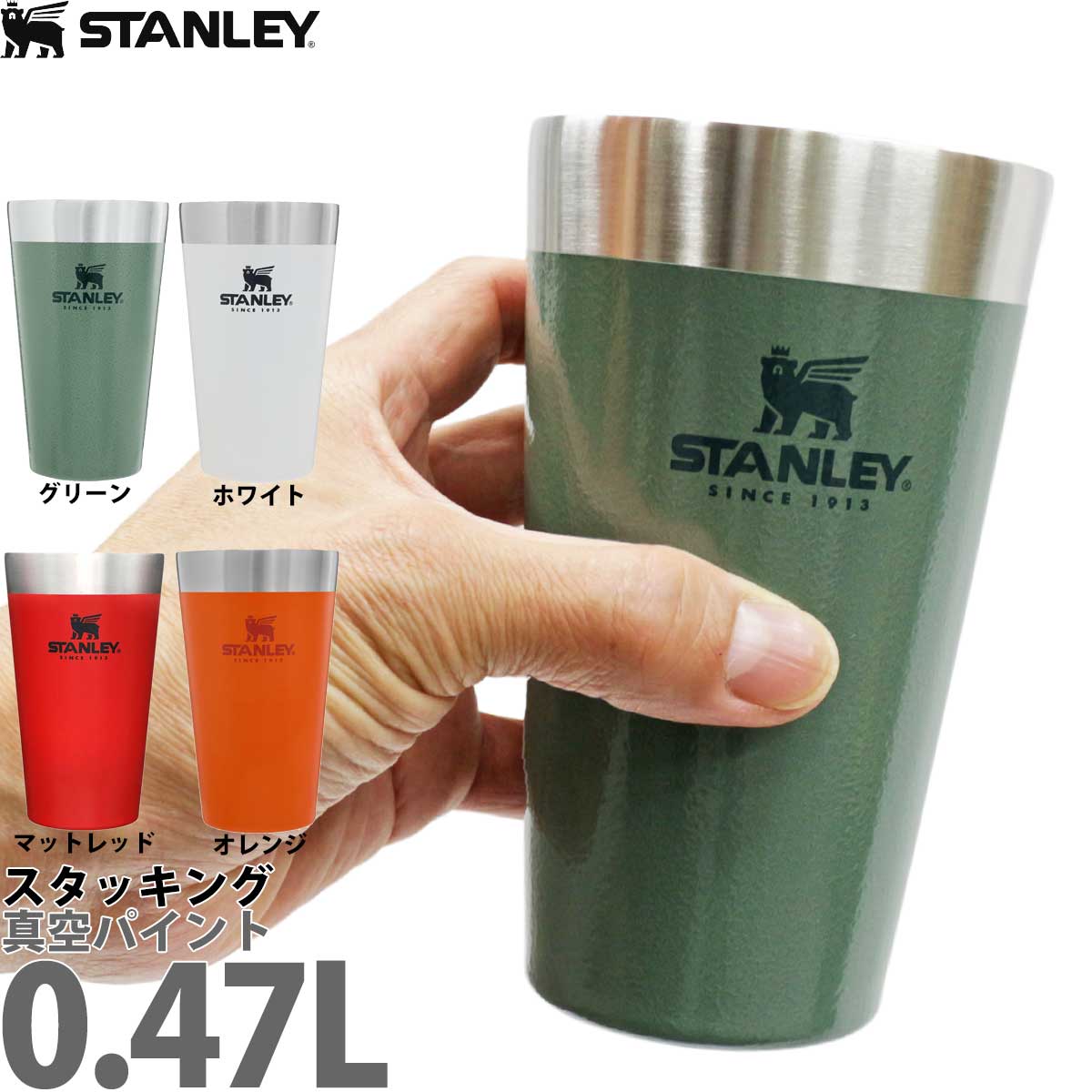 【楽天市場】スタンレー 0.47L スタッキング真空パイント STANLEY THE STACKING BEER PINT スタッキング ビア