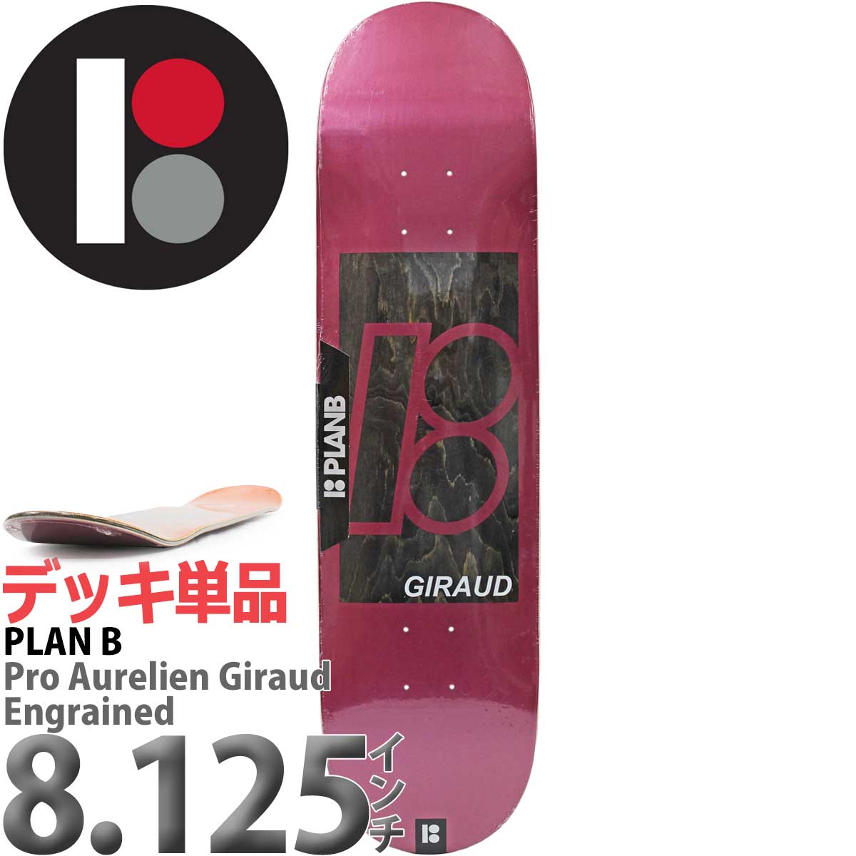【一回だけ使用】PLANB AURELIENGIRAUDスケートボードデッキ 楽天市場】プランビー │8.125インチ│ スケボー デッキ プロ