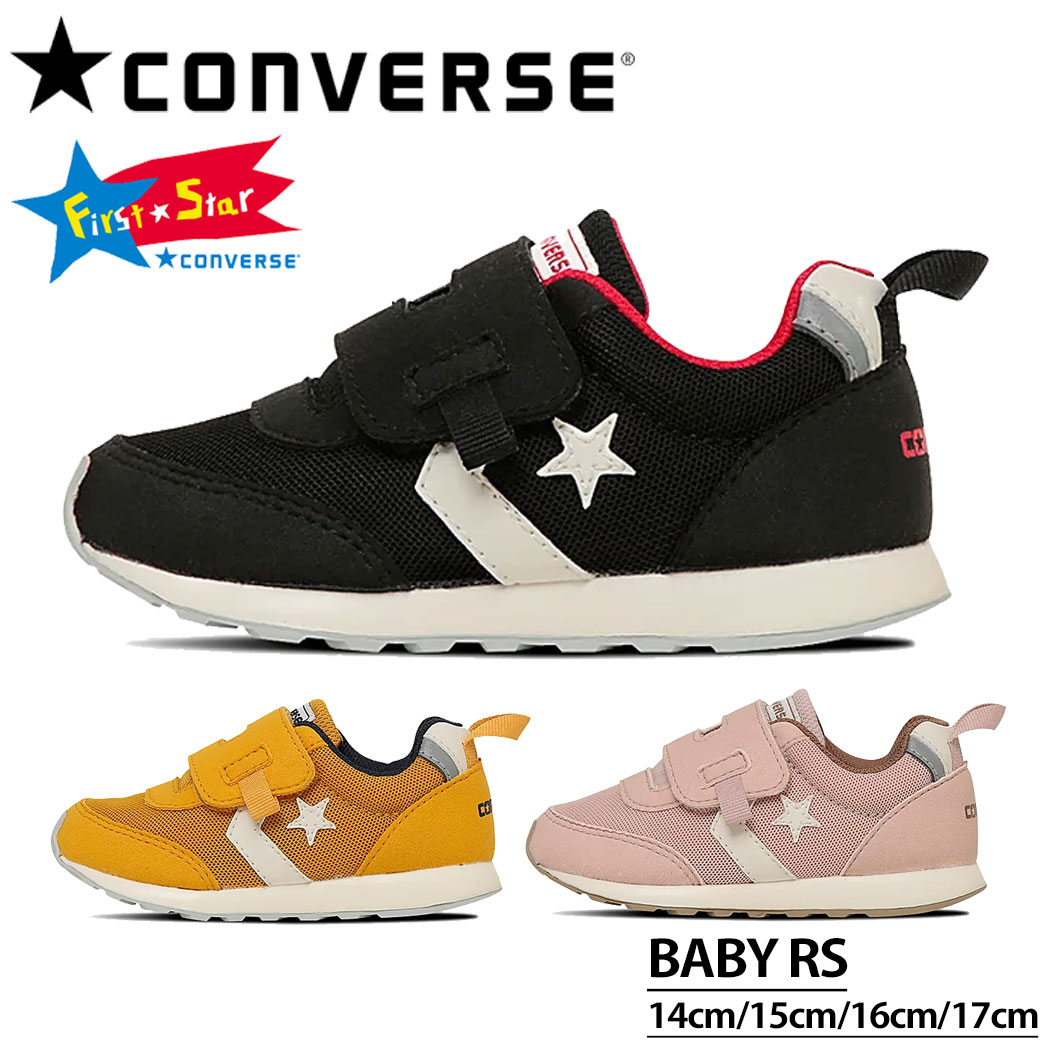 【楽天市場】コンバース ベビー アールエス BABY RS 子供靴 キッズ スニーカー ベビーアールエス ファーストシューズ 足に優しい