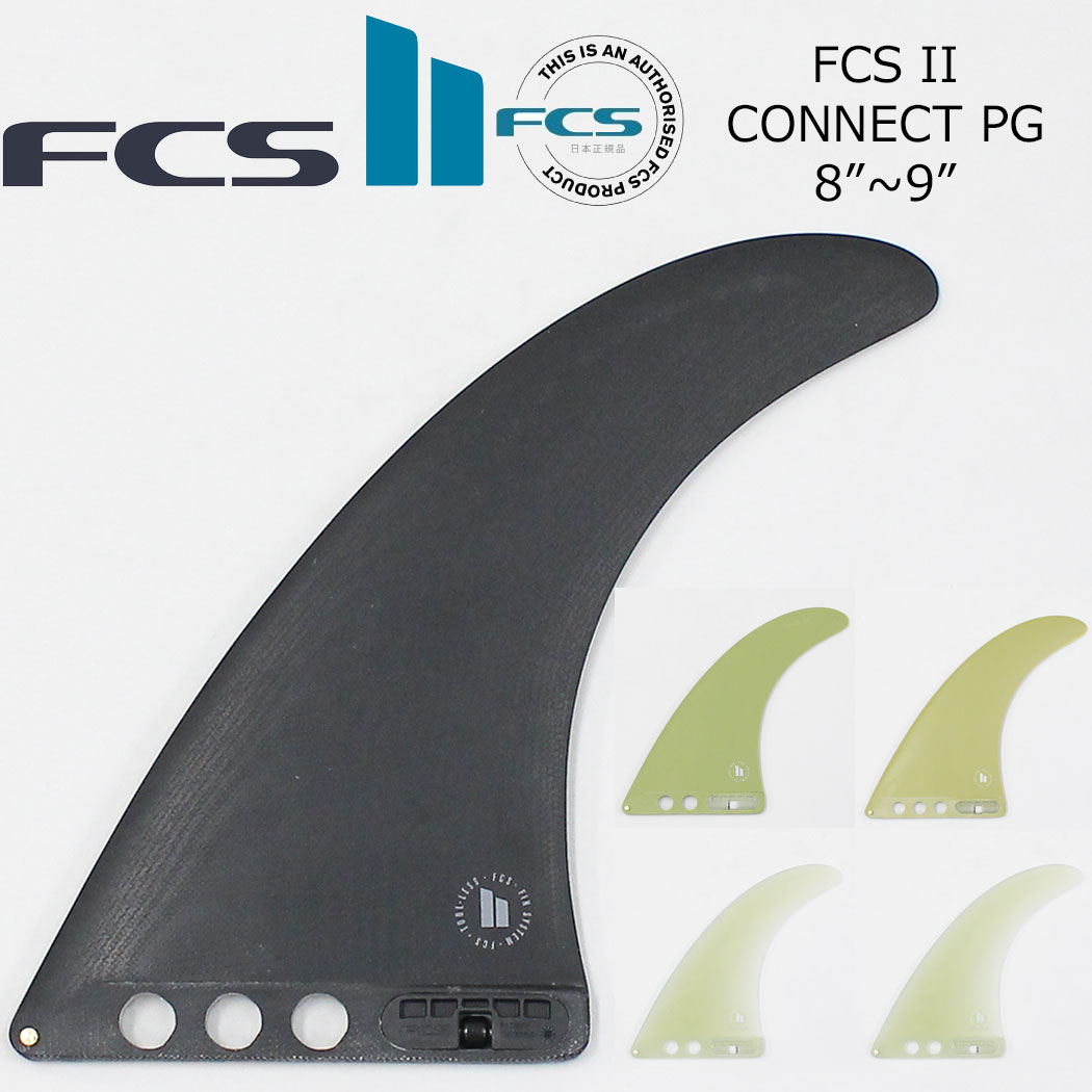30%OFF FCS II CONNECT PG LONGBOARD FIN LB8-9 PERFORMANCE GLASS フィン ロング エフシーエス2 FCSフィン FCS2 コネクト LB 1枚入り パフォーマンスグラス