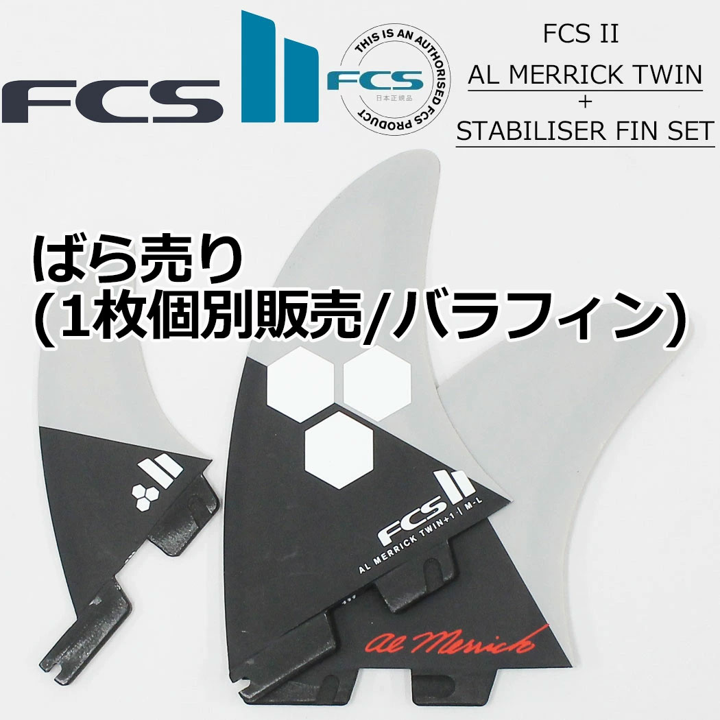 楽天市場】ばら売り fcs2 フィン ショートボード用フィン エフ