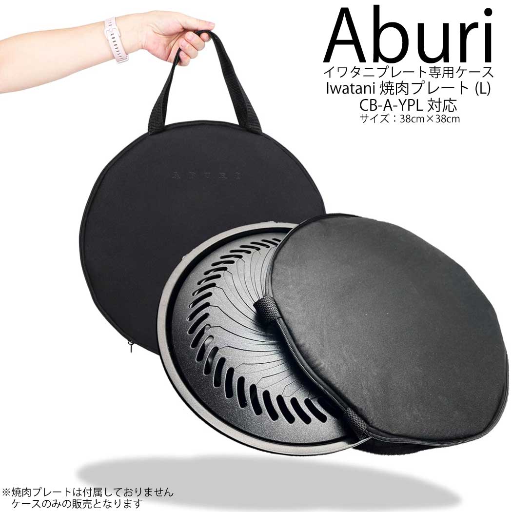 Iwatani 焼肉プレートケース 15M0AK7 専用ケース Perfect Fit Aburi イワタニプレート 専用 専用設計ケース ABURI パーフェクト フィット イワタニ 収納 BBQ ケース イワタニ専用 シンデレラフィット ピッタリ ジャストフィット CB-A-YPL 対応画像