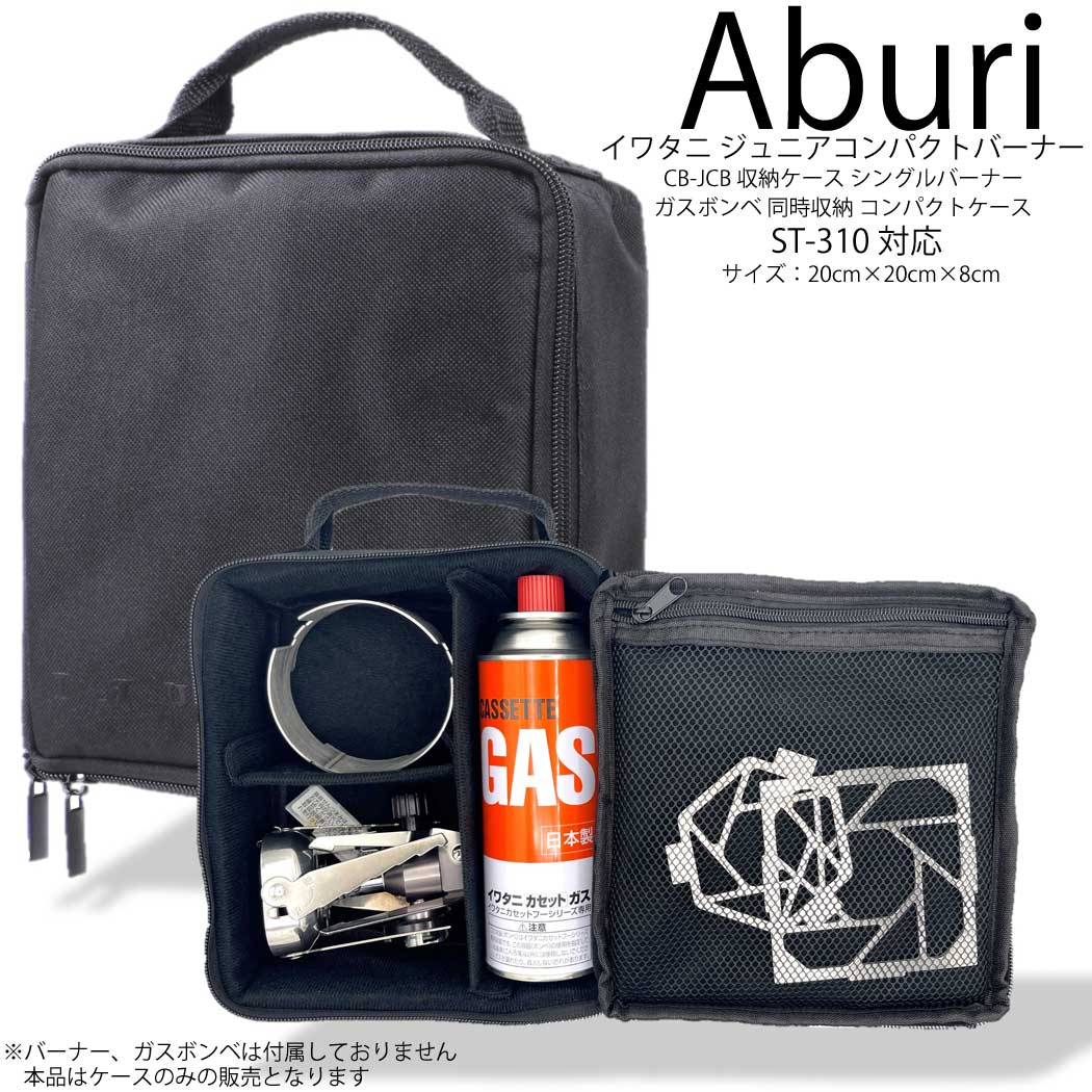 バーナーケース 14XTRU1 Aburi Bunner Case V1 Iwatani イワタニ ジュニアコンパクトバーナー CB-JCB 収納ケース シングルバーナー ガスボンベ 同時収納 シンデレラフィット ピッタリ ジャストフィット コンパクトキャンプストーブST-310画像