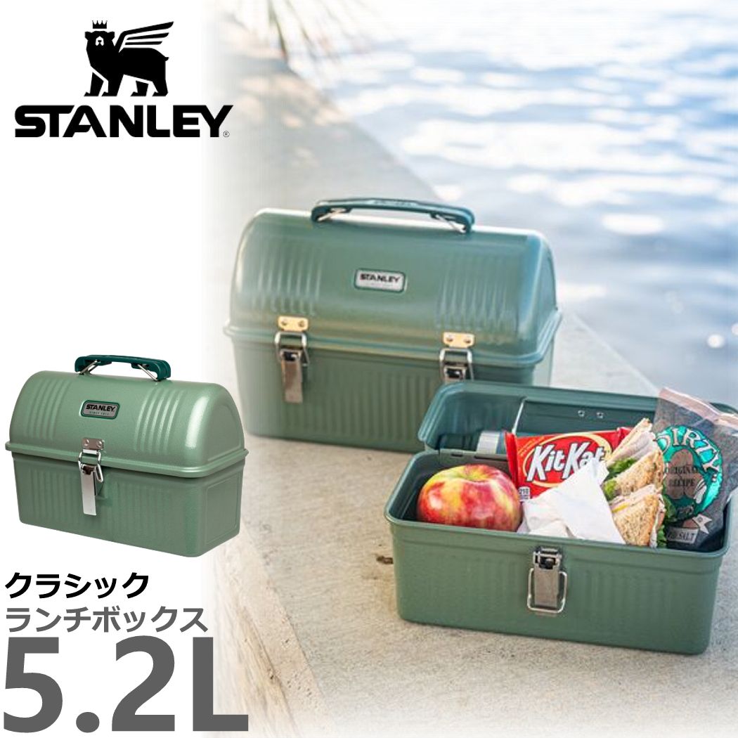 スタンレー 5.2L クラシック ランチボックス STANLEY CLASSIC LUNCH BOX クラシックシリーズ アウトドア フード ドリンク  キャリー 工具箱 アウトドア おしゃれ 人気 ブランド おすすめ | スケートボード専門店カットバック