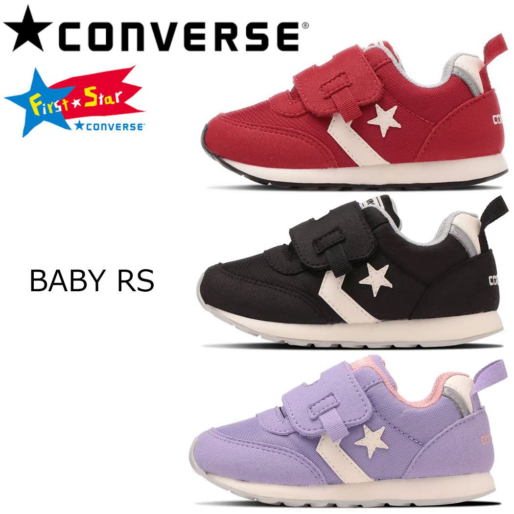 【楽天市場】コンバース ベビー アールエス BABY RS 子供靴 キッズ スニーカー ベビーアールエス ファーストシューズ 足に優しい