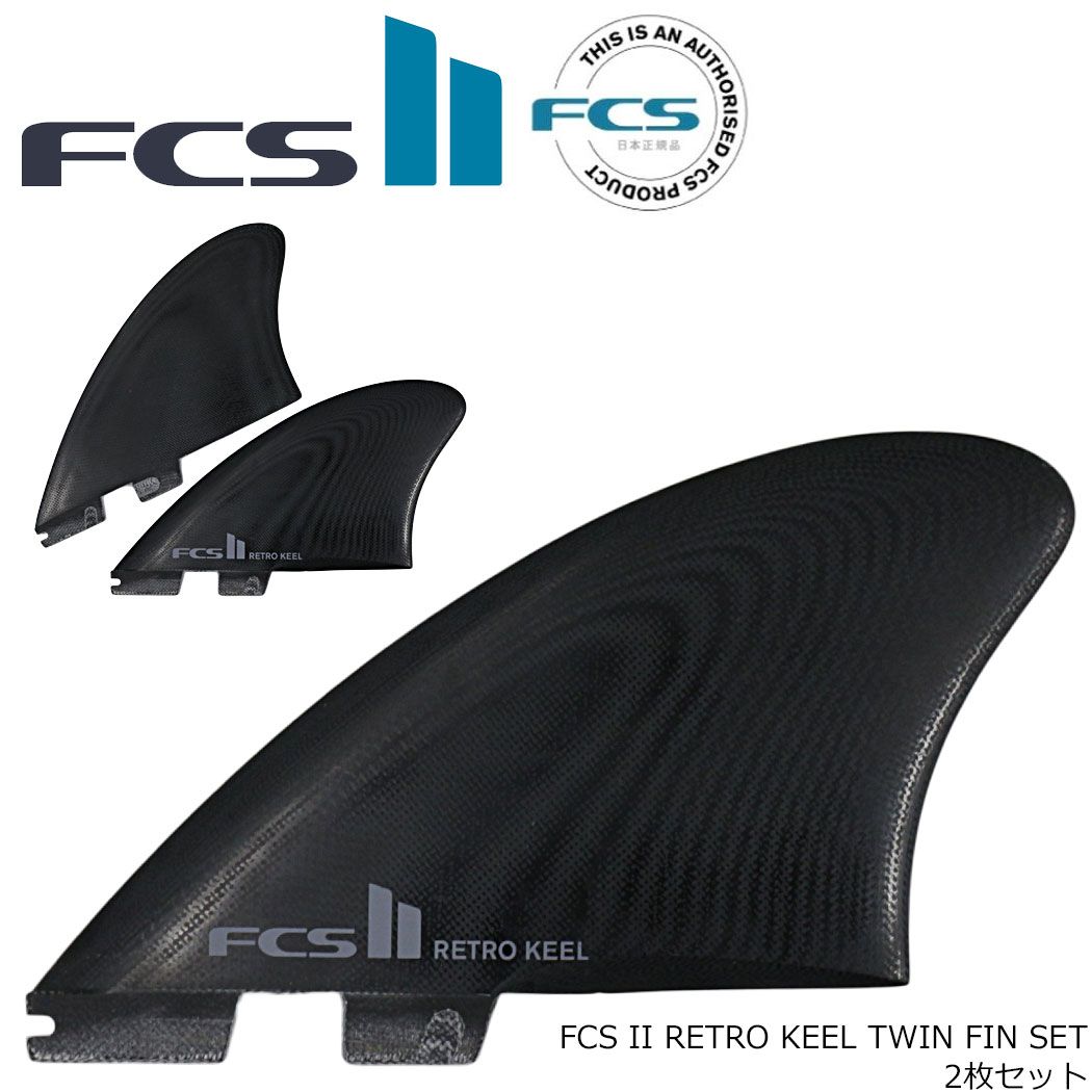 FCS2 Specialty Series RETRO KEEL フィン(黒) FCS II Retro Keel Twin Fins - FCS - FCS JAPAN