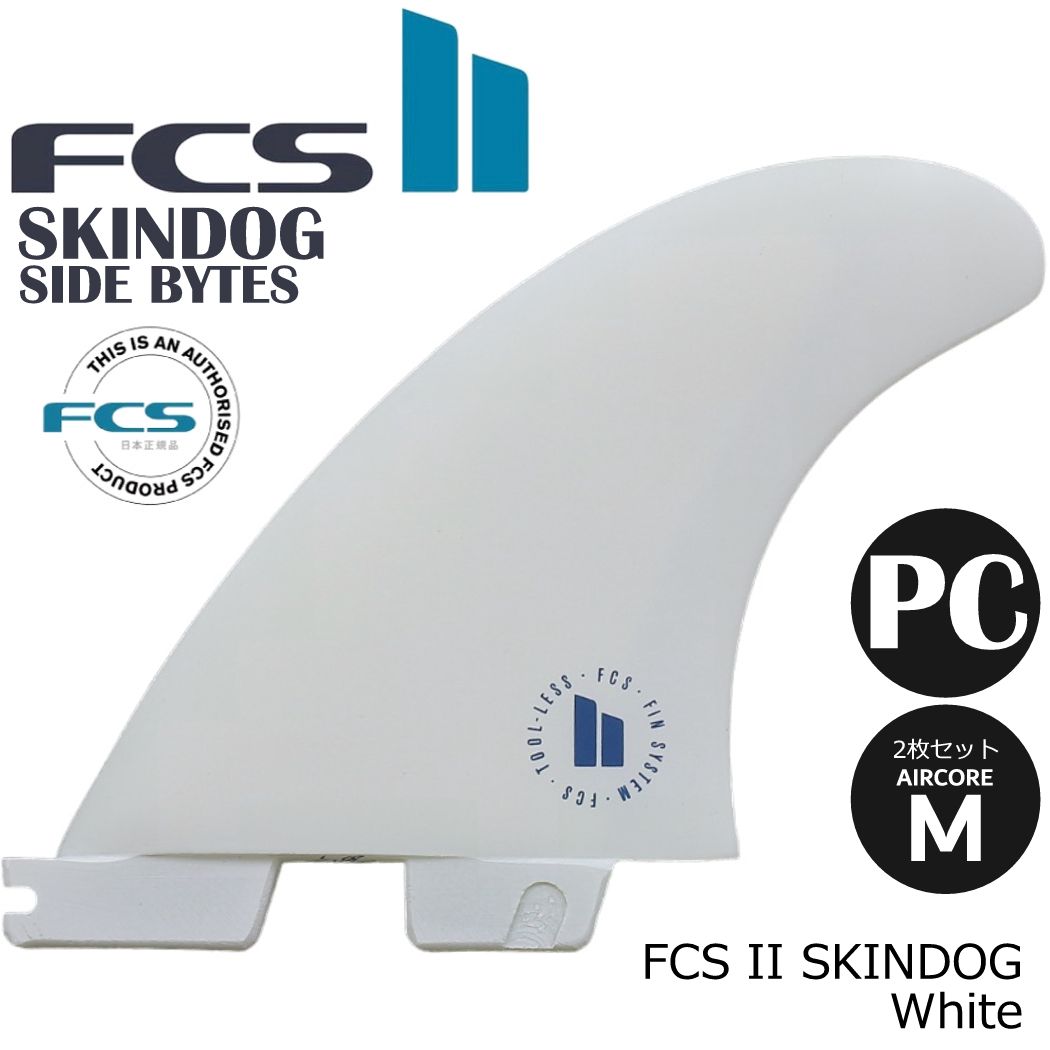 FCS II SKIN DOG SIDE BYTES フィン ロング ショートボード ハイブリッド エフシーエス2 FCSフィン FCS2 SPECIALITY SERIES SD 2枚入り パフォーマンスコア エアコア スキンドッグ サイドバイト