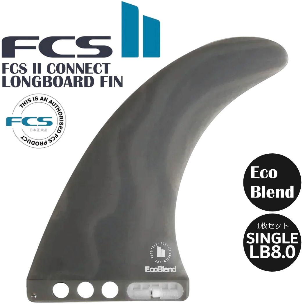 FCS II CONNECT LONGBOARD FIN LB8.0 フィン ロング ショートボード エフシーエス2 FCSフィン LB 1枚入り ECO BLEND SMOKE